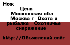 Нож Victorinox Climber (1.3703) › Цена ­ 1 100 - Московская обл., Москва г. Охота и рыбалка » Охотничье снаряжение   